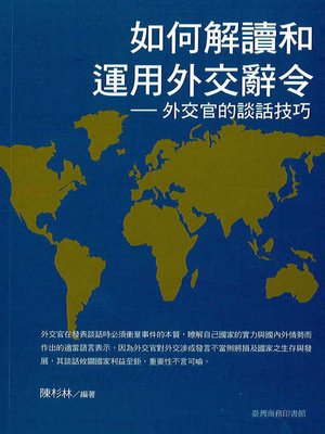 cover image of 如何解讀和運用外交辭令